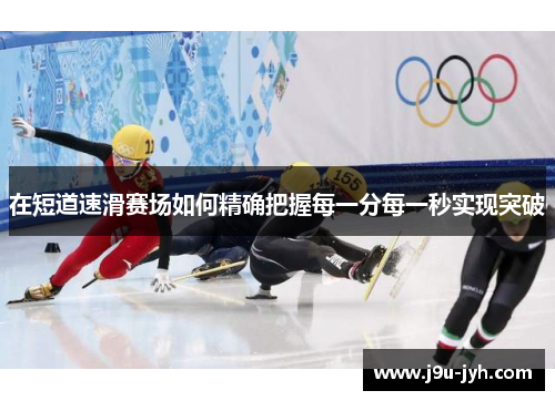 在短道速滑赛场如何精确把握每一分每一秒实现突破