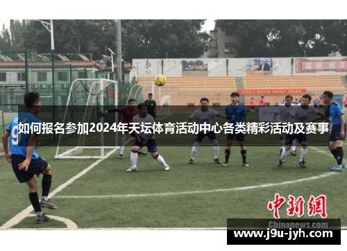如何报名参加2024年天坛体育活动中心各类精彩活动及赛事