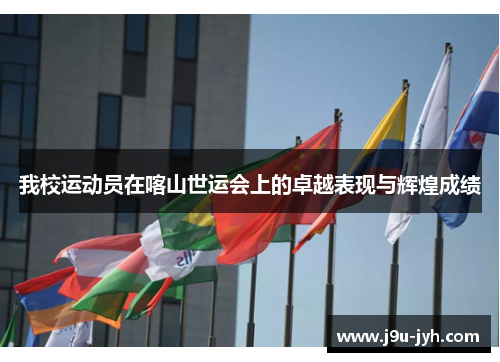 我校运动员在喀山世运会上的卓越表现与辉煌成绩