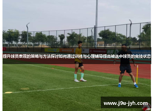 提升球员表现的策略与方法探讨如何通过训练与心理辅导提高被选中球员的竞技状态