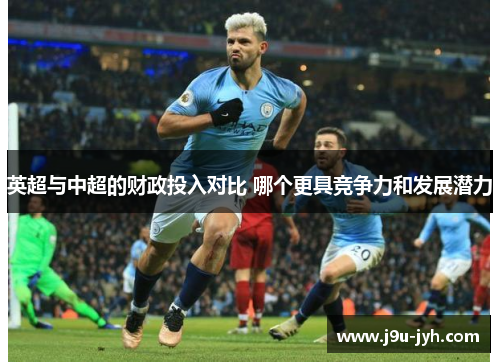 英超与中超的财政投入对比 哪个更具竞争力和发展潜力