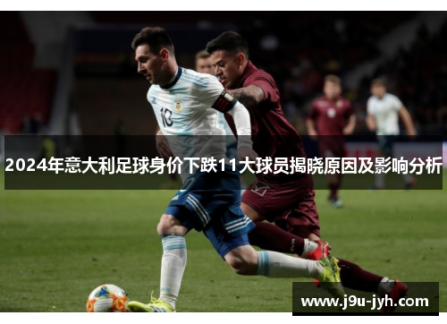 2024年意大利足球身价下跌11大球员揭晓原因及影响分析
