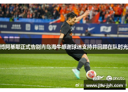 博阿基耶正式告别青岛海牛感谢球迷支持并回顾在队时光