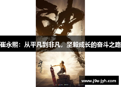 崔永熙：从平凡到非凡，坚毅成长的奋斗之路