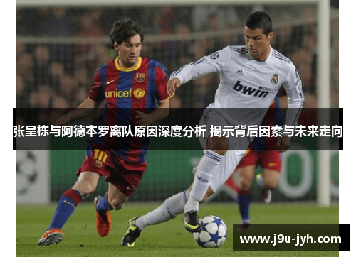 张呈栋与阿德本罗离队原因深度分析 揭示背后因素与未来走向