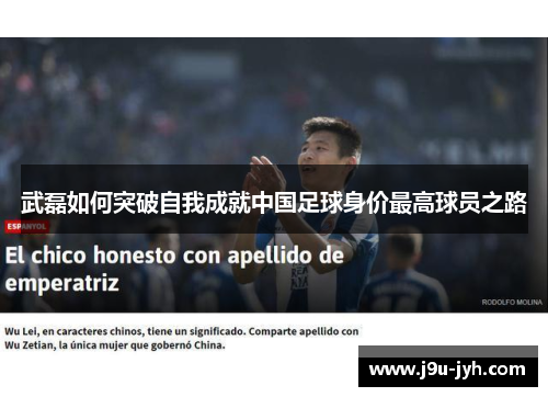 武磊如何突破自我成就中国足球身价最高球员之路