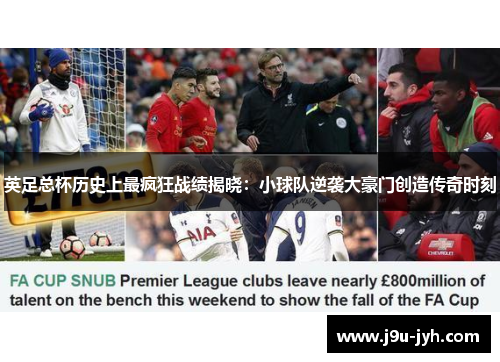 英足总杯历史上最疯狂战绩揭晓：小球队逆袭大豪门创造传奇时刻