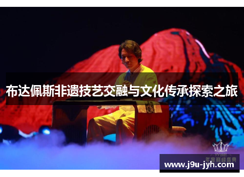 布达佩斯非遗技艺交融与文化传承探索之旅