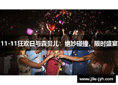 11-11狂欢日与森贝儿：绝妙碰撞，限时盛宴