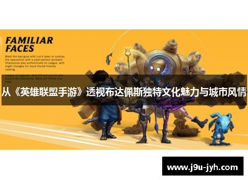 从《英雄联盟手游》透视布达佩斯独特文化魅力与城市风情