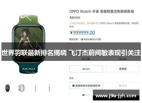 世界羽联最新排名揭晓 飞汀杰蔚阀敏表现引关注 世界羽联最新排名揭晓 飞汀杰蔚阀敏表现引关注