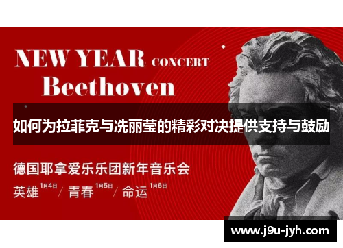 如何为拉菲克与冼丽莹的精彩对决提供支持与鼓励