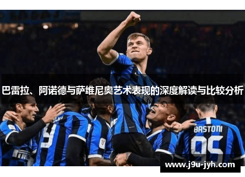 巴雷拉、阿诺德与萨维尼奥艺术表现的深度解读与比较分析