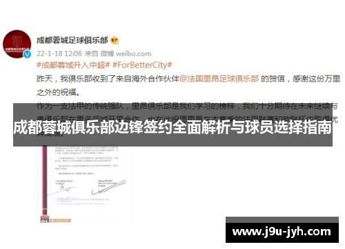 成都蓉城俱乐部边锋签约全面解析与球员选择指南 成都蓉城俱乐部边锋签约全面解析与球员选择指南