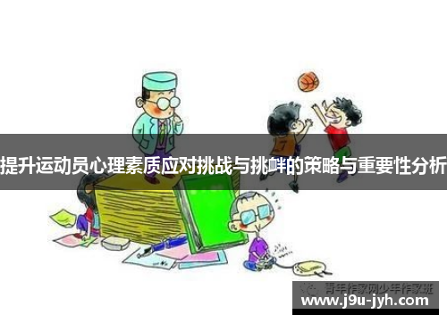 提升运动员心理素质应对挑战与挑衅的策略与重要性分析
