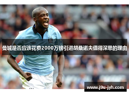 曼城是否应该花费2000万镑引进胡桑诺夫值得深思的理由
