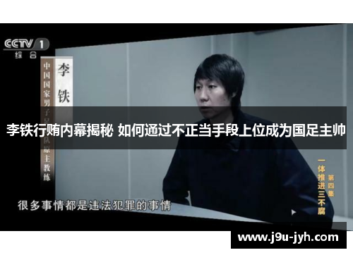 李铁行贿内幕揭秘 如何通过不正当手段上位成为国足主帅
