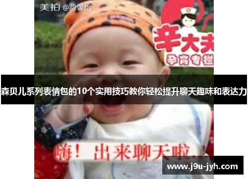 森贝儿系列表情包的10个实用技巧教你轻松提升聊天趣味和表达力 森贝儿系列表情包的10个实用技巧教你轻松提升聊天趣味和表达力