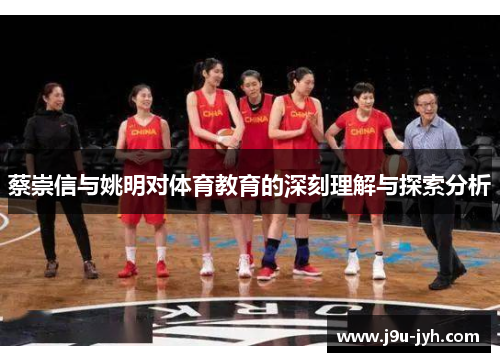 蔡崇信与姚明对体育教育的深刻理解与探索分析