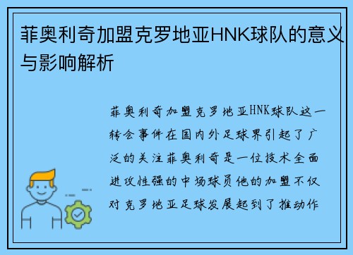菲奥利奇加盟克罗地亚HNK球队的意义与影响解析