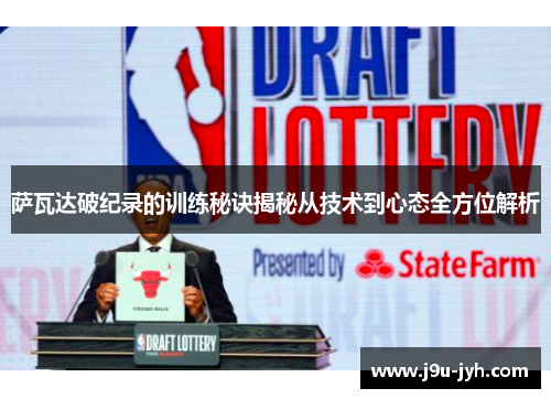 萨瓦达破纪录的训练秘诀揭秘从技术到心态全方位解析