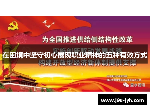 在困境中坚守初心展现职业精神的五种有效方式