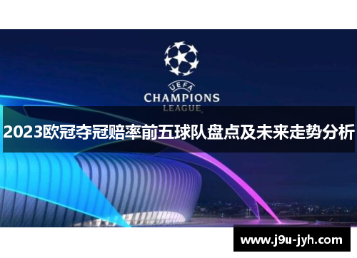 2023欧冠夺冠赔率前五球队盘点及未来走势分析