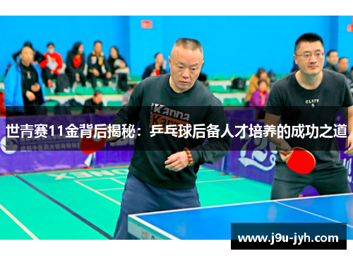 世青赛11金背后揭秘：乒乓球后备人才培养的成功之道
