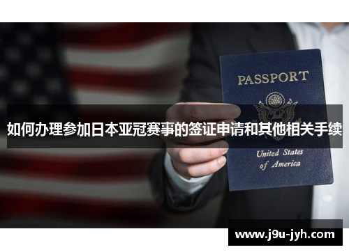 如何办理参加日本亚冠赛事的签证申请和其他相关手续