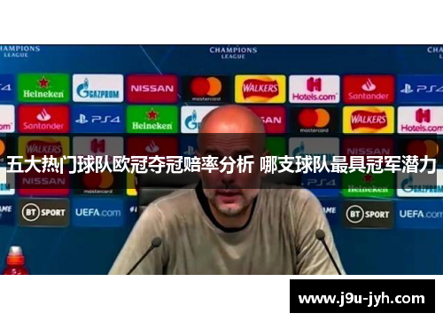 五大热门球队欧冠夺冠赔率分析 哪支球队最具冠军潜力