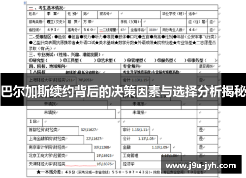 巴尔加斯续约背后的决策因素与选择分析揭秘 巴尔加斯续约背后的决策因素与选择分析揭秘