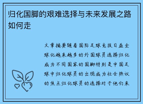 归化国脚的艰难选择与未来发展之路如何走