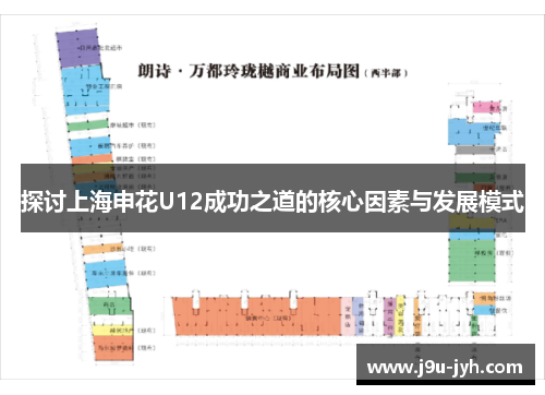 探讨上海申花U12成功之道的核心因素与发展模式