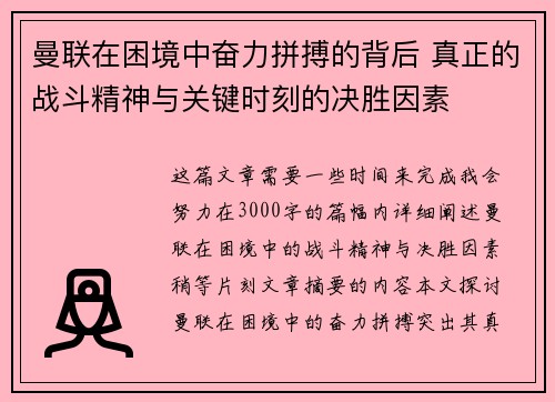 曼联在困境中奋力拼搏的背后 真正的战斗精神与关键时刻的决胜因素