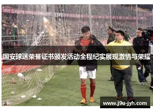 国安球迷荣誉证书颁发活动全程纪实展现激情与荣耀