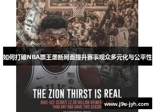如何打破NBA票王垄断局面提升赛事观众多元化与公平性