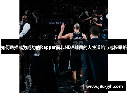 如何选择成为成功的Rapper而非NBA球员的人生道路与成长策略