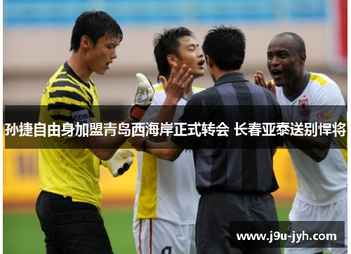 孙捷自由身加盟青岛西海岸正式转会 长春亚泰送别悍将