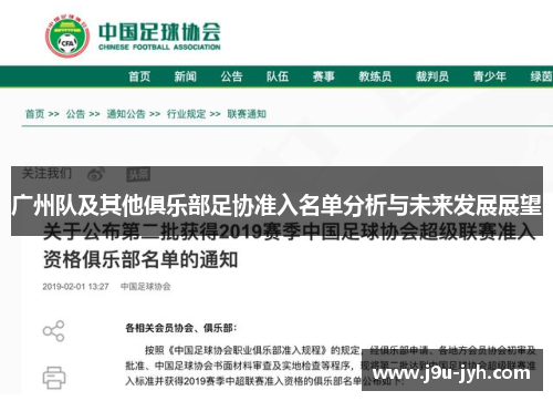 广州队及其他俱乐部足协准入名单分析与未来发展展望