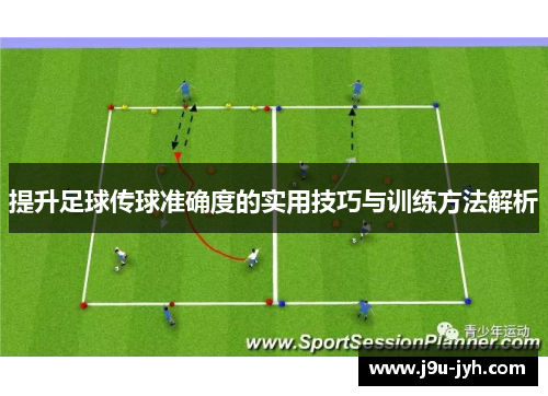 提升足球传球准确度的实用技巧与训练方法解析