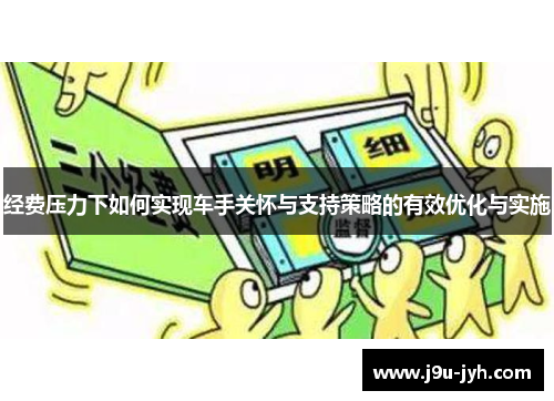 经费压力下如何实现车手关怀与支持策略的有效优化与实施