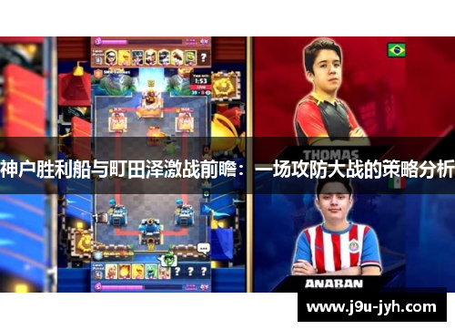 神户胜利船与町田泽激战前瞻:一场攻防大战的策略分析 神户胜利船与町田泽激战前瞻:一场攻防大战的策略分析