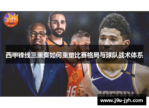 西甲锋线三重奏如何重塑比赛格局与球队战术体系