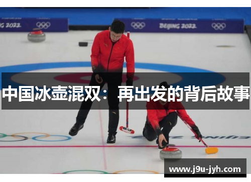 中国冰壶混双：再出发的背后故事