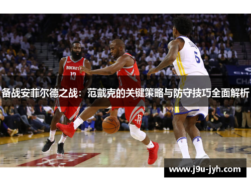 备战安菲尔德之战：范戴克的关键策略与防守技巧全面解析