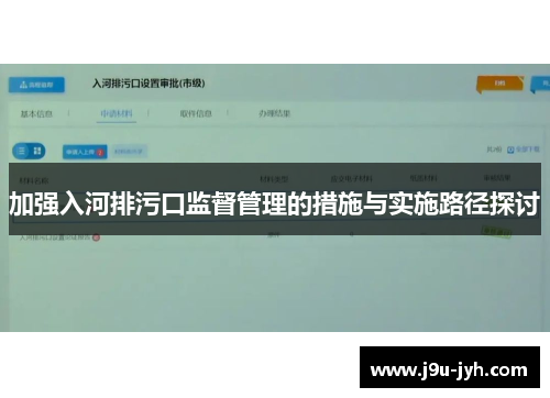 加强入河排污口监督管理的措施与实施路径探讨