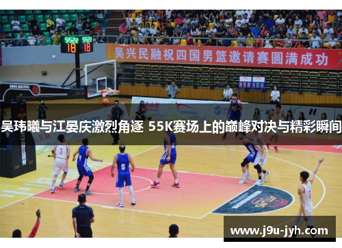 吴玮曦与江晏庆激烈角逐 55K赛场上的巅峰对决与精彩瞬间