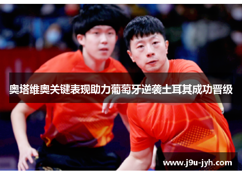 奥塔维奥关键表现助力葡萄牙逆袭土耳其成功晋级