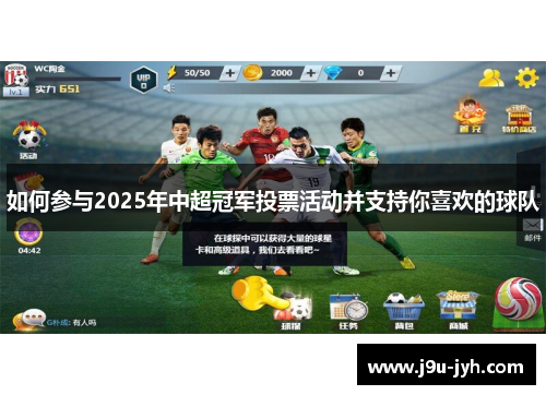 如何参与2025年中超冠军投票活动并支持你喜欢的球队