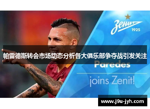 帕雷德斯转会市场动态分析各大俱乐部争夺战引发关注